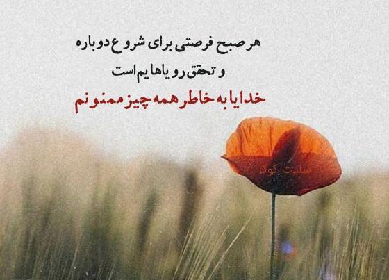 عکس نوشته شکرگزاری اول صبح