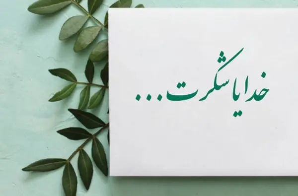 عکس نوشته شکرگزاری اول صبح