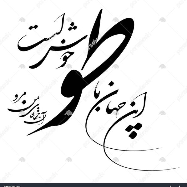 عکس نوشته شعرهای مولانا