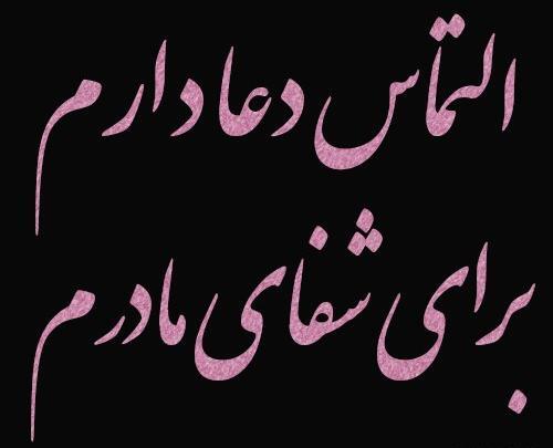 عکس نوشته برای شفای مادرم