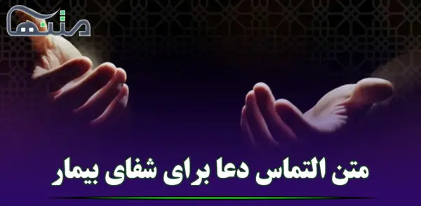 عکس نوشته برای شفای مادرم