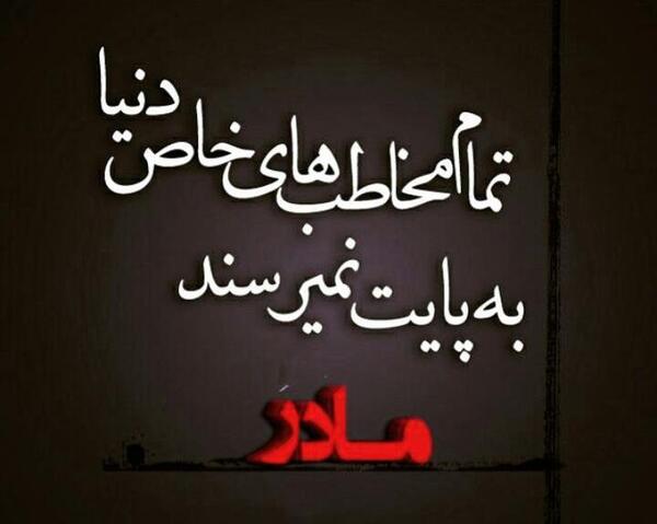 عکس نوشته برای شفای مادرم