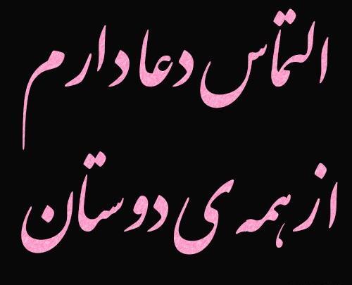 عکس نوشته برای شفای مادرم دعا کنید