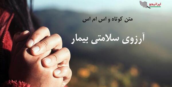 عکس نوشته برای شفای مادرم دعا کنید