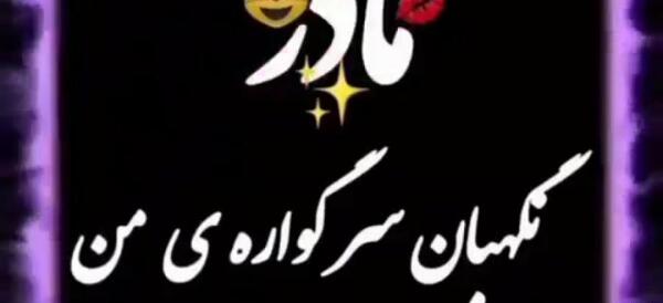 عکس نوشته برای شفای مادرم دعا کنید