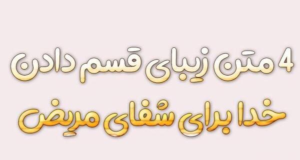 عکس نوشته برای شفای مادرم دعا کنید