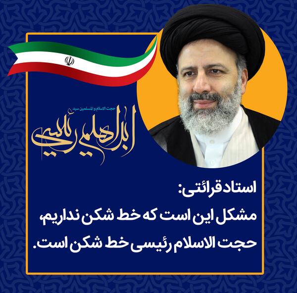 عکس نوشته از رئیسی