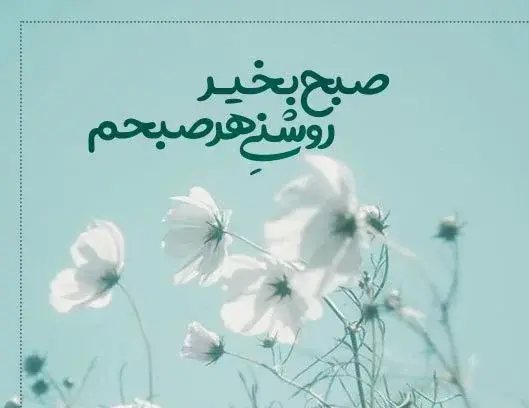 عکس نوشته روز بخیر عاشقانه