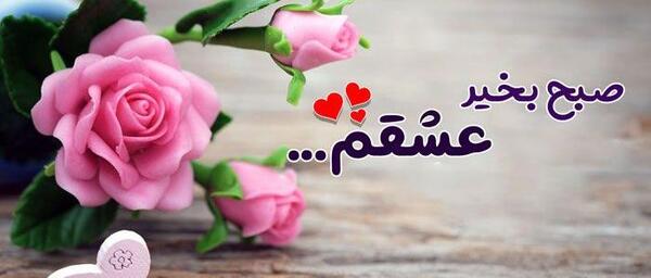 عکس نوشته روز بخیر عاشقانه
