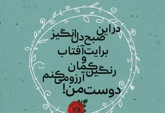 عکس نوشته روز بخیر عاشقانه