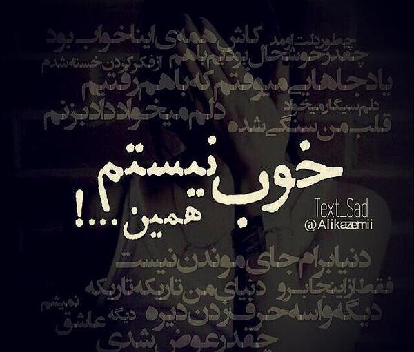 عکس نوشته حالم خوب نیست همین