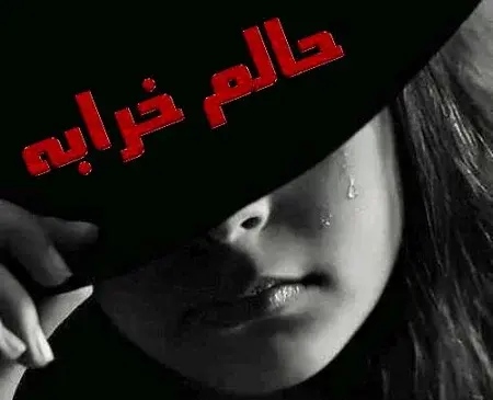 عکس نوشته حالم خوب نیست همین
