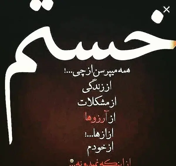 عکس نوشته حالم خوب نیست همین