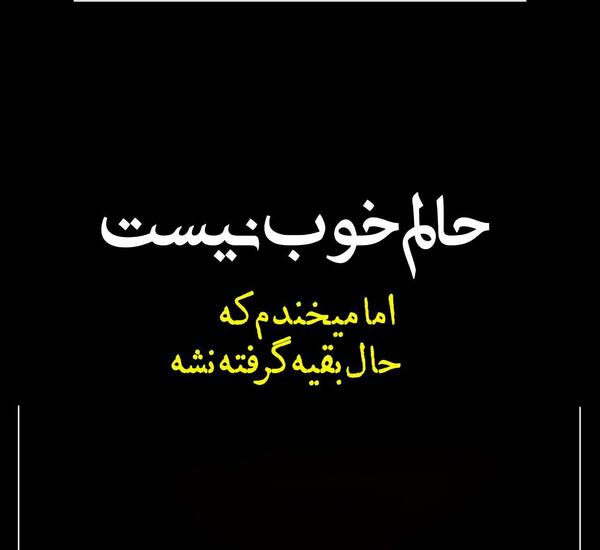 عکس نوشته حالم خوب نیست همین