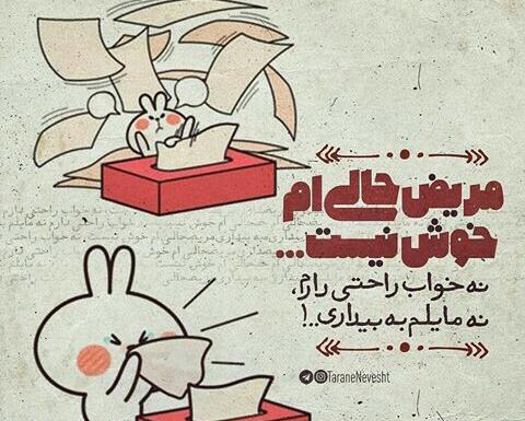 عکس نوشته مریضم حالم خوب نیست