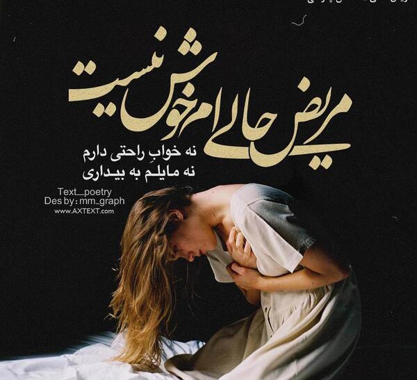 عکس نوشته مریضم حالم خوب نیست