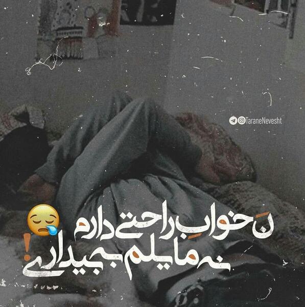 عکس نوشته مریضم حالم خوب نیست