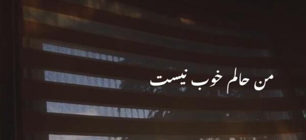 عکس نوشته مریضم حالم خوب نیست