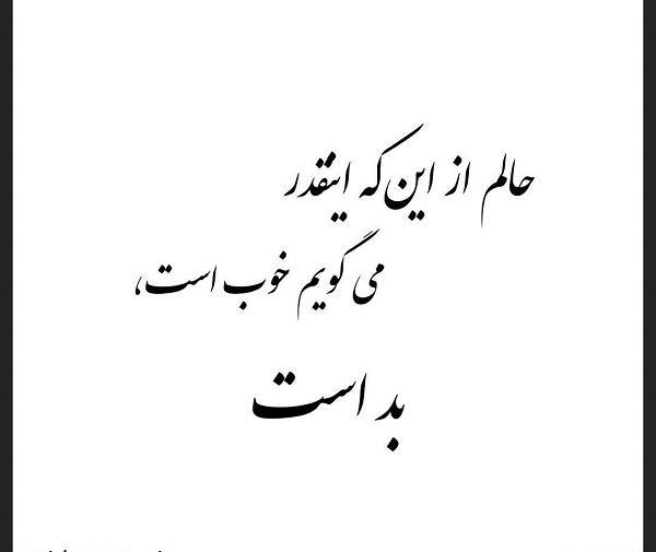 عکس نوشته حالم اصلا خوب نیست