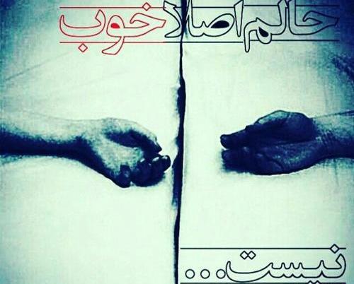 عکس نوشته حالم اصلا خوب نیست