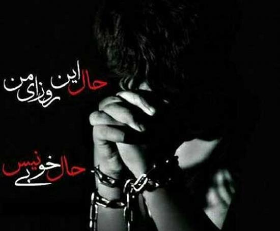 عکس نوشته حالم اصلا خوب نیست