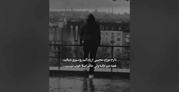 عکس نوشته حالم اصلا خوب نیست