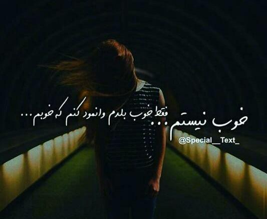 عکس نوشته من حالم خوب نیست