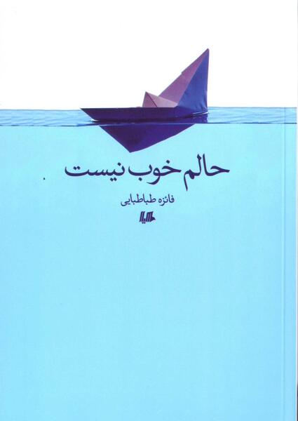 عکس نوشته من حالم خوب نیست