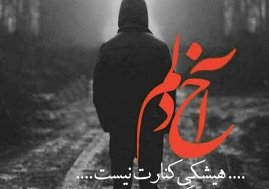 عکس نوشته من حالم خوب نیست