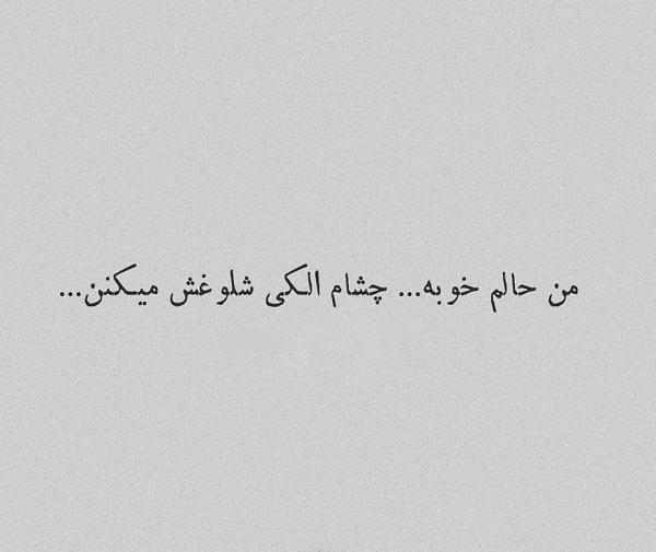 عکس نوشته من حالم خوب نیست