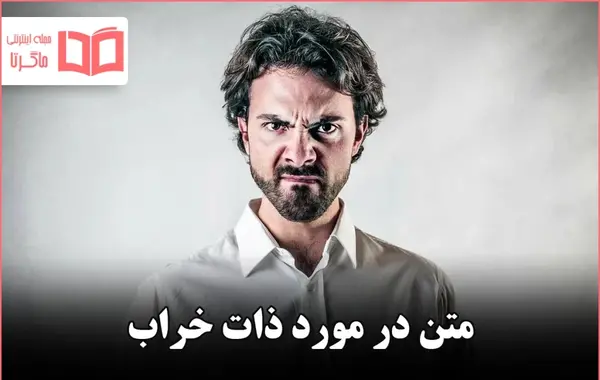 عکس نوشته درمورد ذات بد