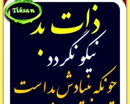 عکس نوشته درمورد ذات بد
