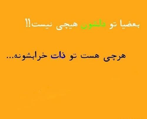 عکس نوشته درمورد ذات بد