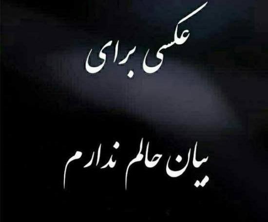 عکس نوشته این روزا حالم خوب نیست