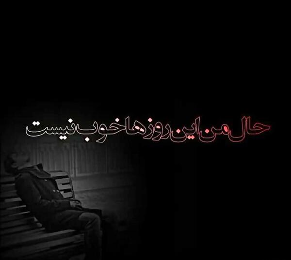 عکس نوشته این روزا حالم خوب نیست
