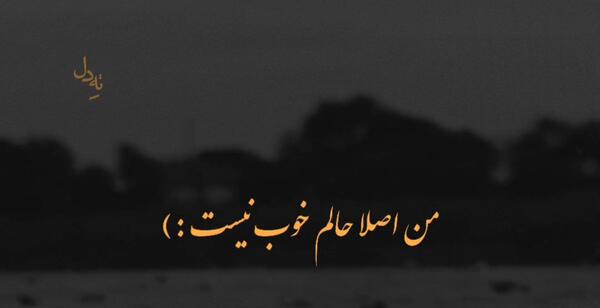 عکس نوشته این روزا حالم خوب نیست