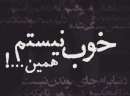 عکس نوشته ی حالم خوب نیست