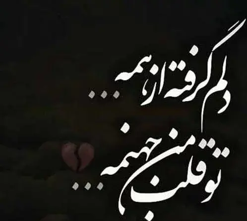 عکس نوشته ی حالم خوب نیست