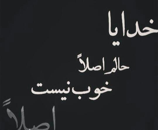 عکس نوشته ی حالم خوب نیست