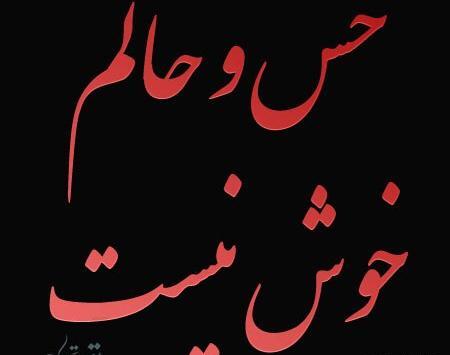 عکس نوشته ی حالم خوب نیست
