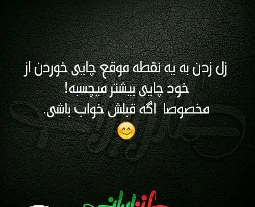 عکس نوشته جوک های خیلی خنده دار