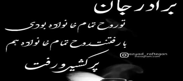 عکس نوشته پنجشنبه های دلتنگی برادر
