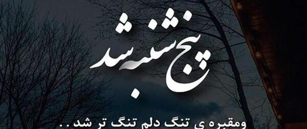 عکس نوشته های پنجشنبه برای اموات