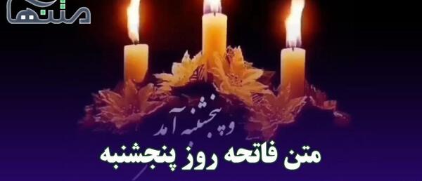 عکس نوشته های پنجشنبه برای اموات