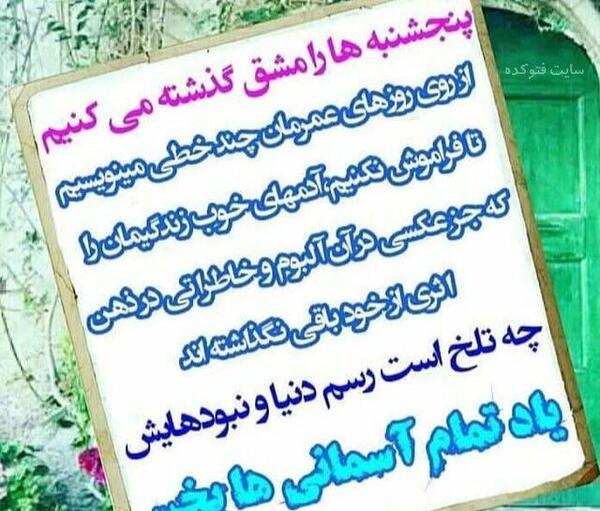 عکس نوشته های پنجشنبه برای اموات