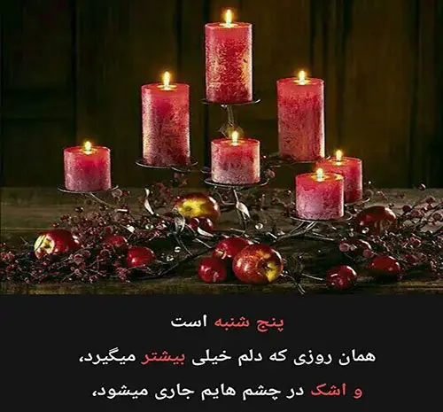 عکس نوشته های پنجشنبه