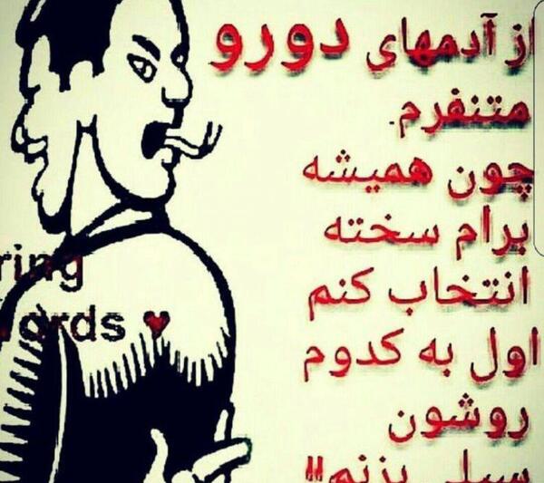عکس نوشته از آدمهای دورو متنفرم