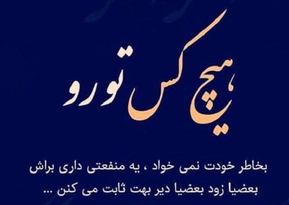 عکس نوشته از آدمهای دورو متنفرم