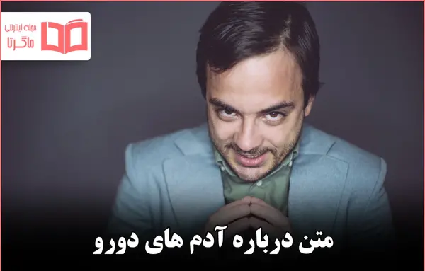 عکس نوشته درباره آدمهای دورو