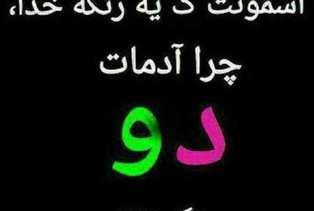 عکس نوشته درباره آدمهای دورو